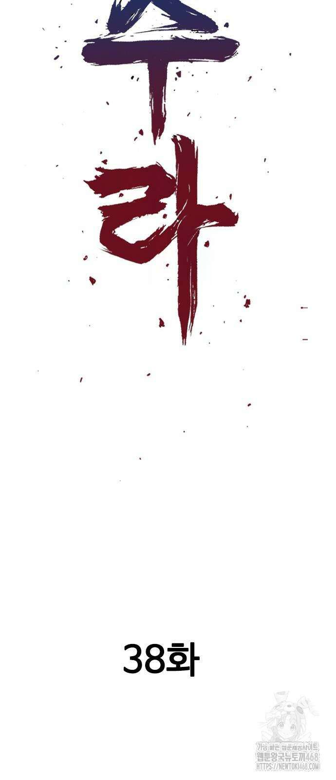 아수라 38화 2