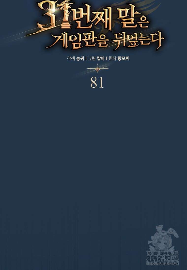 31번째 말은 게임판을 뒤엎는다 81화 51