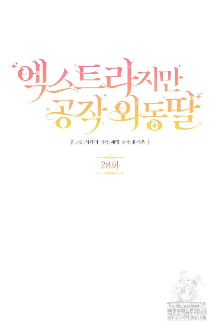 엑스트라지만 공작 외동딸 28화 17