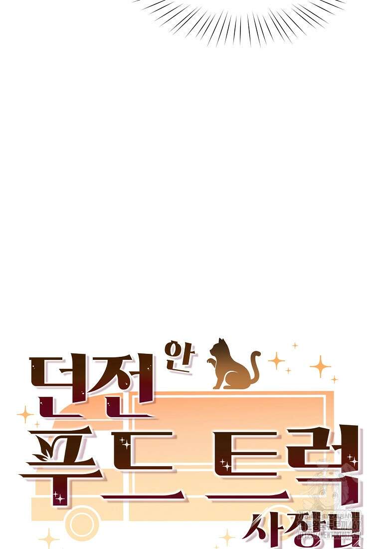 던전 안 푸드 트럭 사장님 50화 13