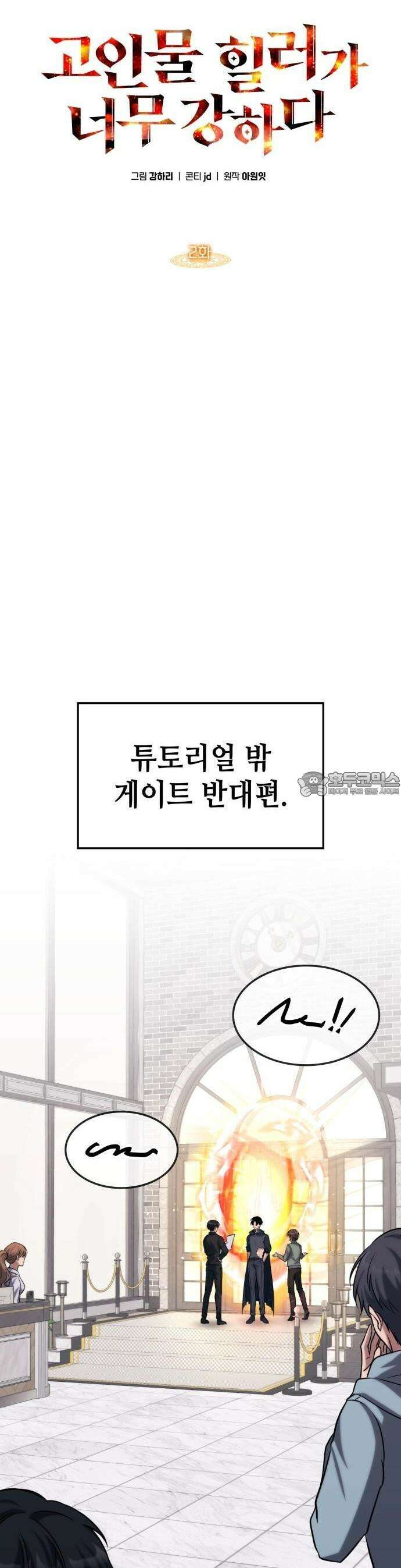 고인물 힐러가 너무 강하다 2화 6