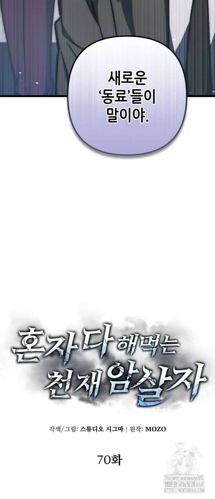 혼자 다 해 먹는 천재 암살자 70화 18