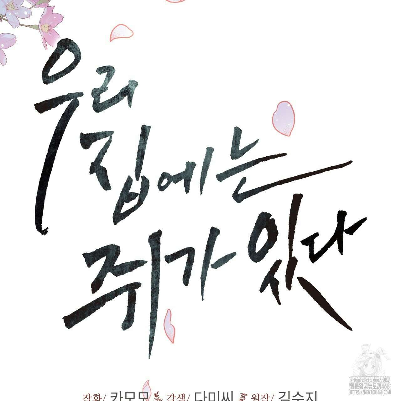 우리 집에는 쥐가 있다 65화 97