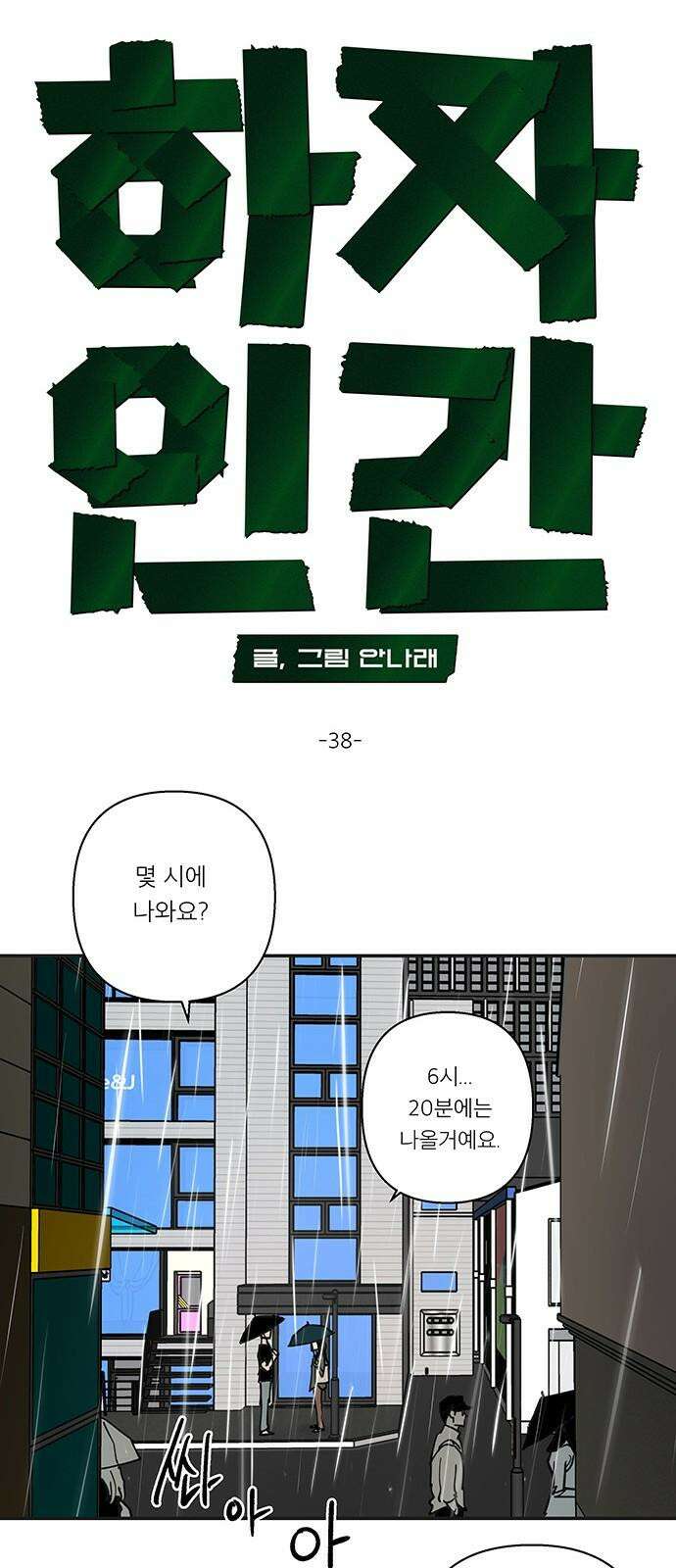 하자인간 38화 : 택시 11