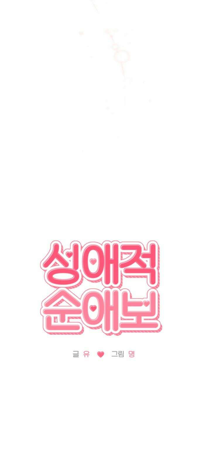 성애적 순애보 43화 28