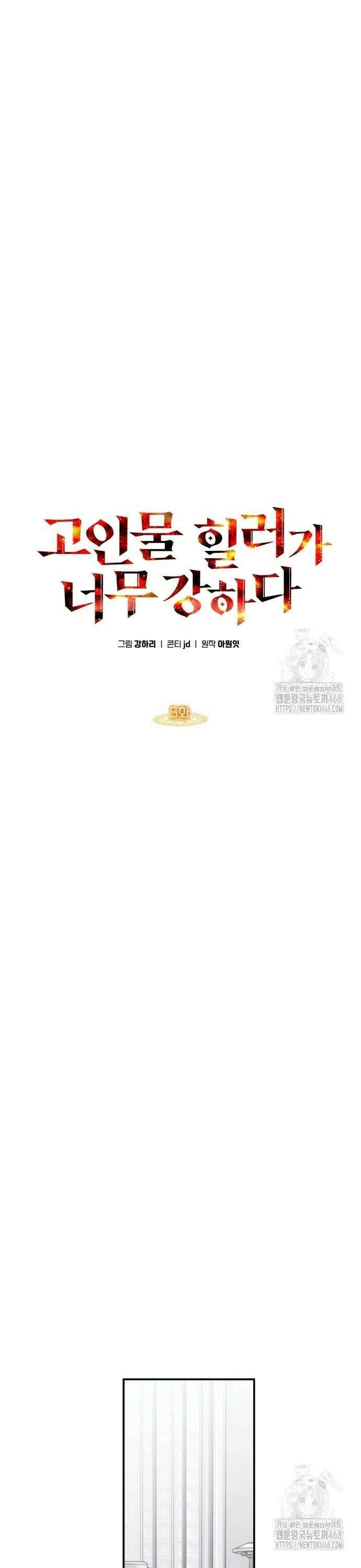 고인물 힐러가 너무 강하다 5화 4