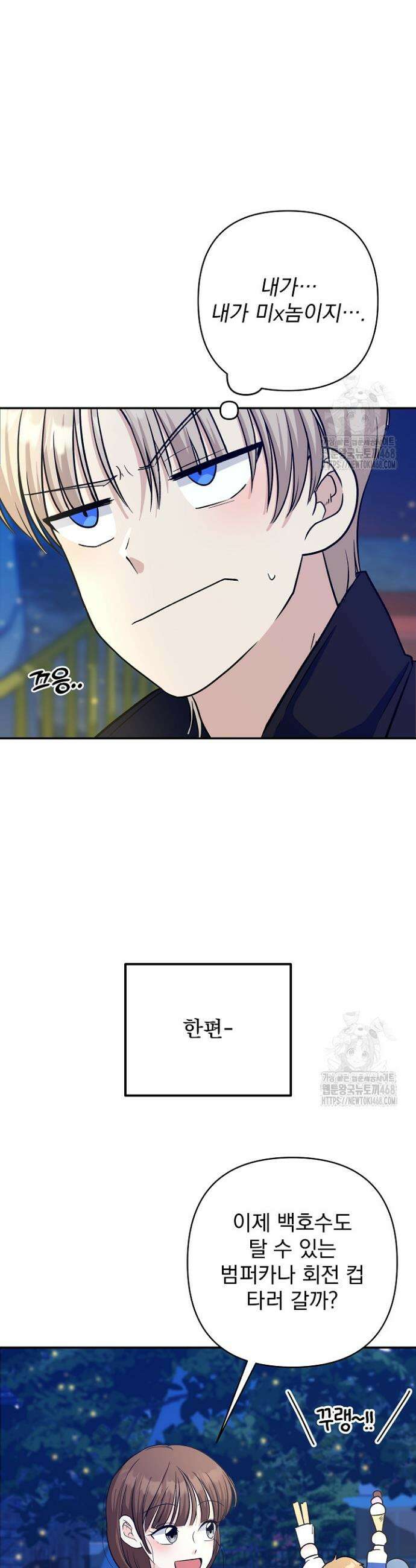 8470원만 주면 키스해 주는 놈 41화 38