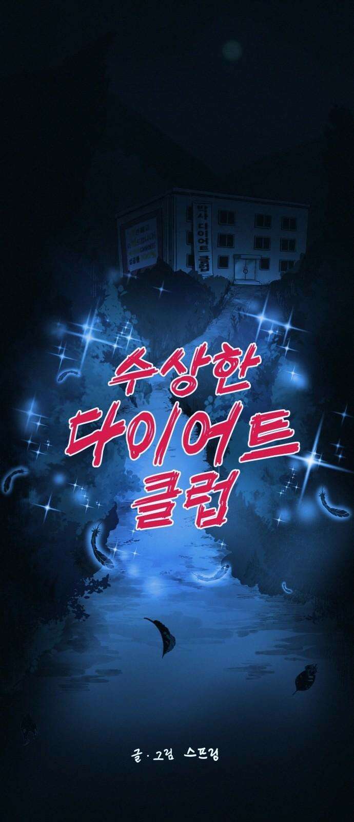 수상한 다이어트 클럽 45화 새로운 클럽 8