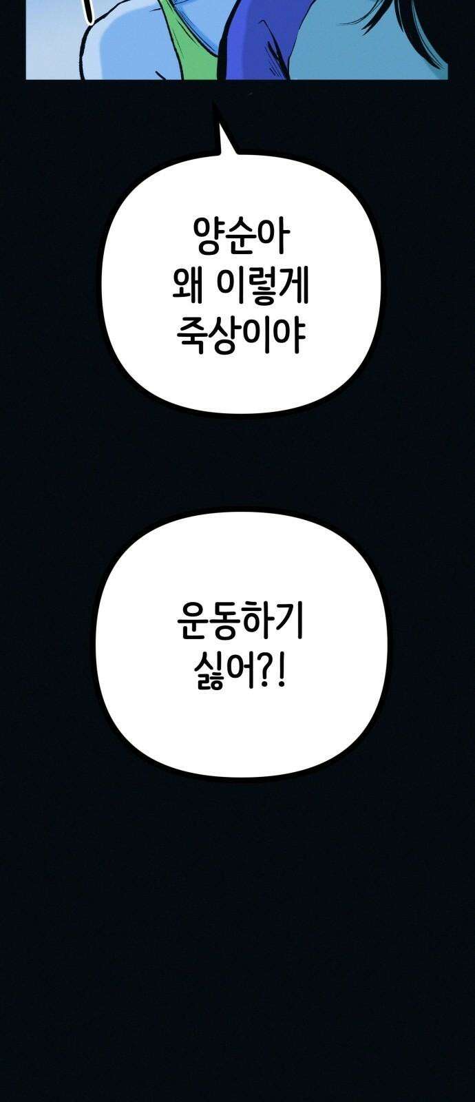 수상한 다이어트 클럽 45화 새로운 클럽 53