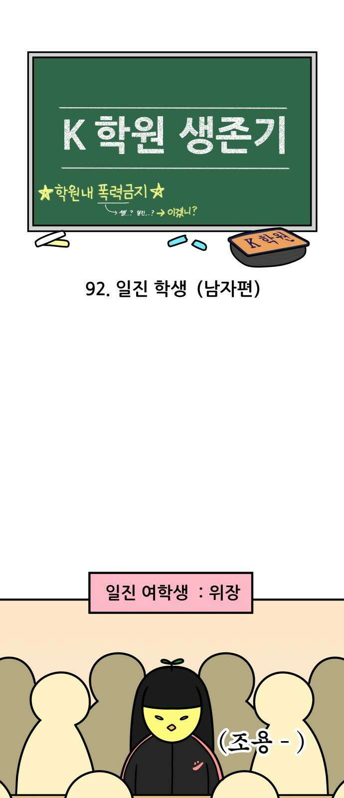 K학원 생존기 92화 - 일진 학생(남자편) 4