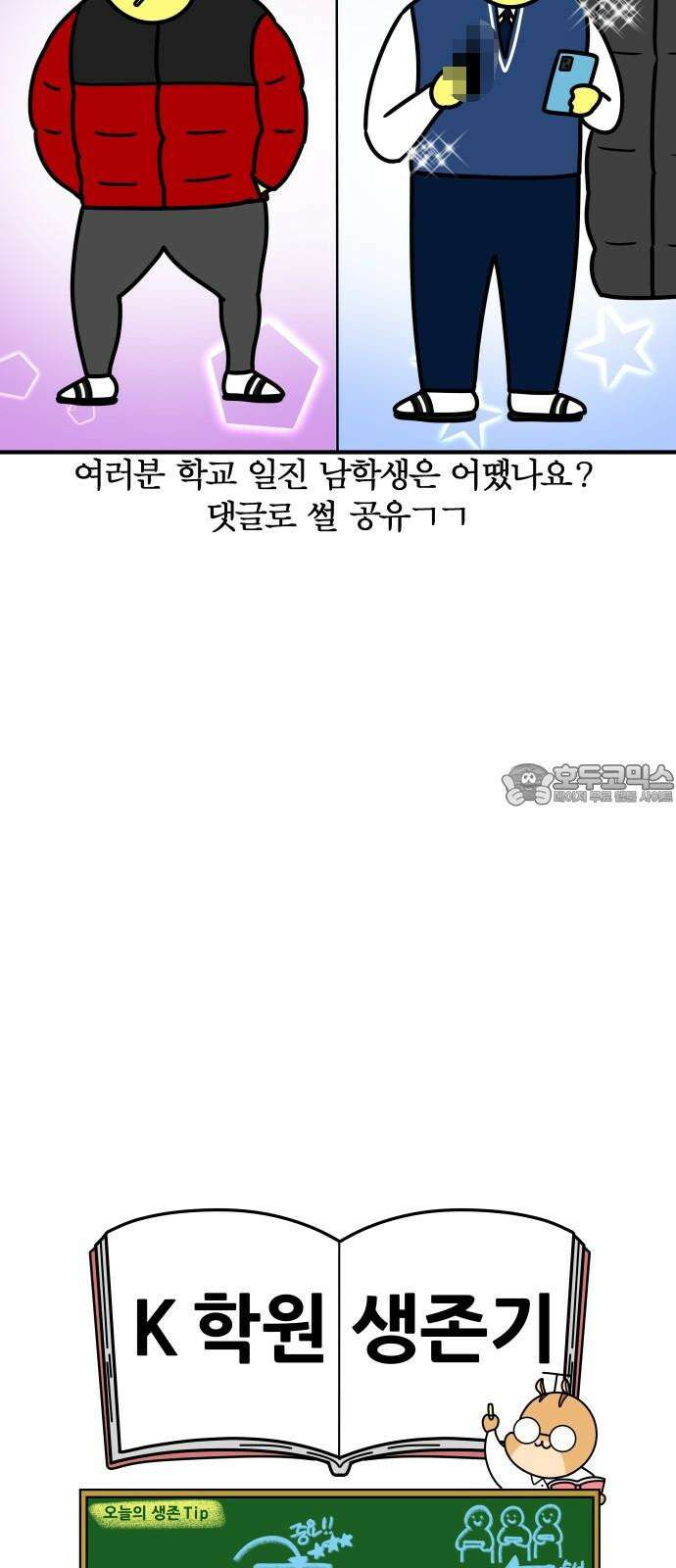 K학원 생존기 92화 - 일진 학생(남자편) 18