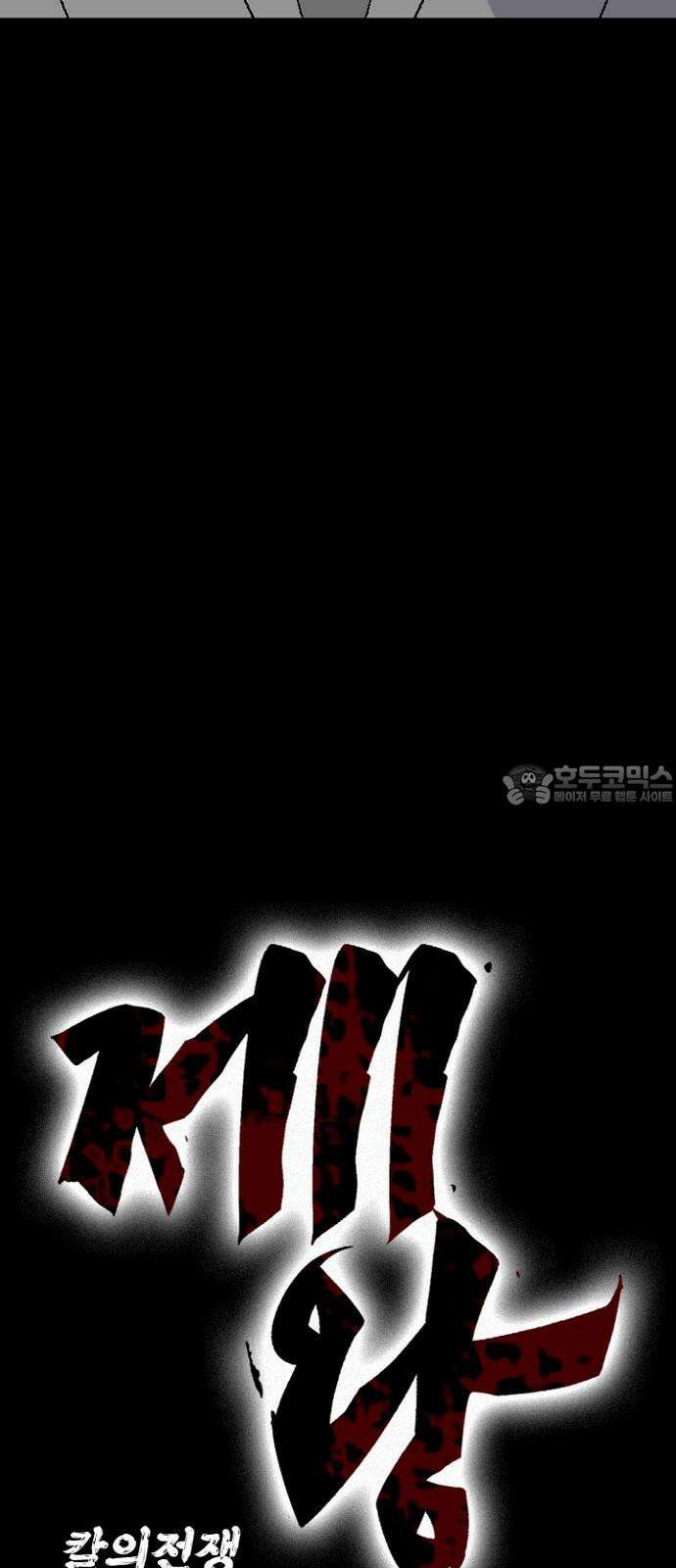 제왕 시즌2 칼의 전쟁 : 71화 15