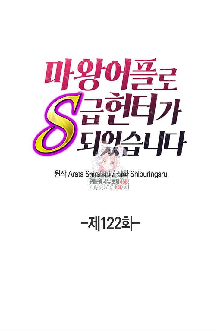 마왕 어플로 S급 헌터가 되었습니다 122화 1