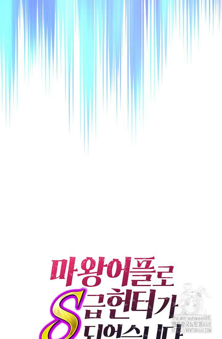 마왕 어플로 S급 헌터가 되었습니다 122화 102