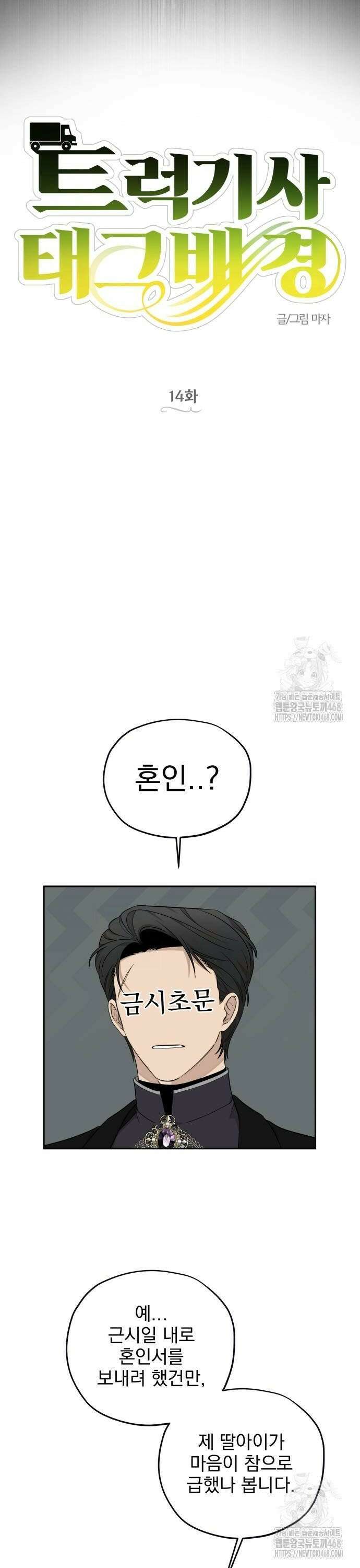 트럭기사 태그배 경 14화 - 당신 부모가 그렇게 가르치디?! 8