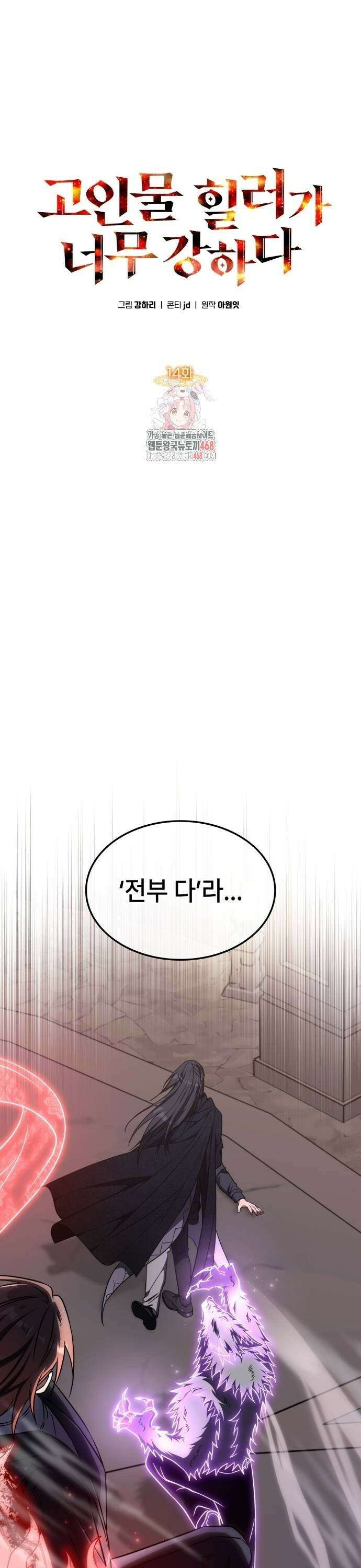 고인물 힐러가 너무 강하다 14화 1