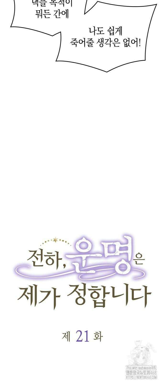 전하, 운명은 제가 정합니다 21화 15