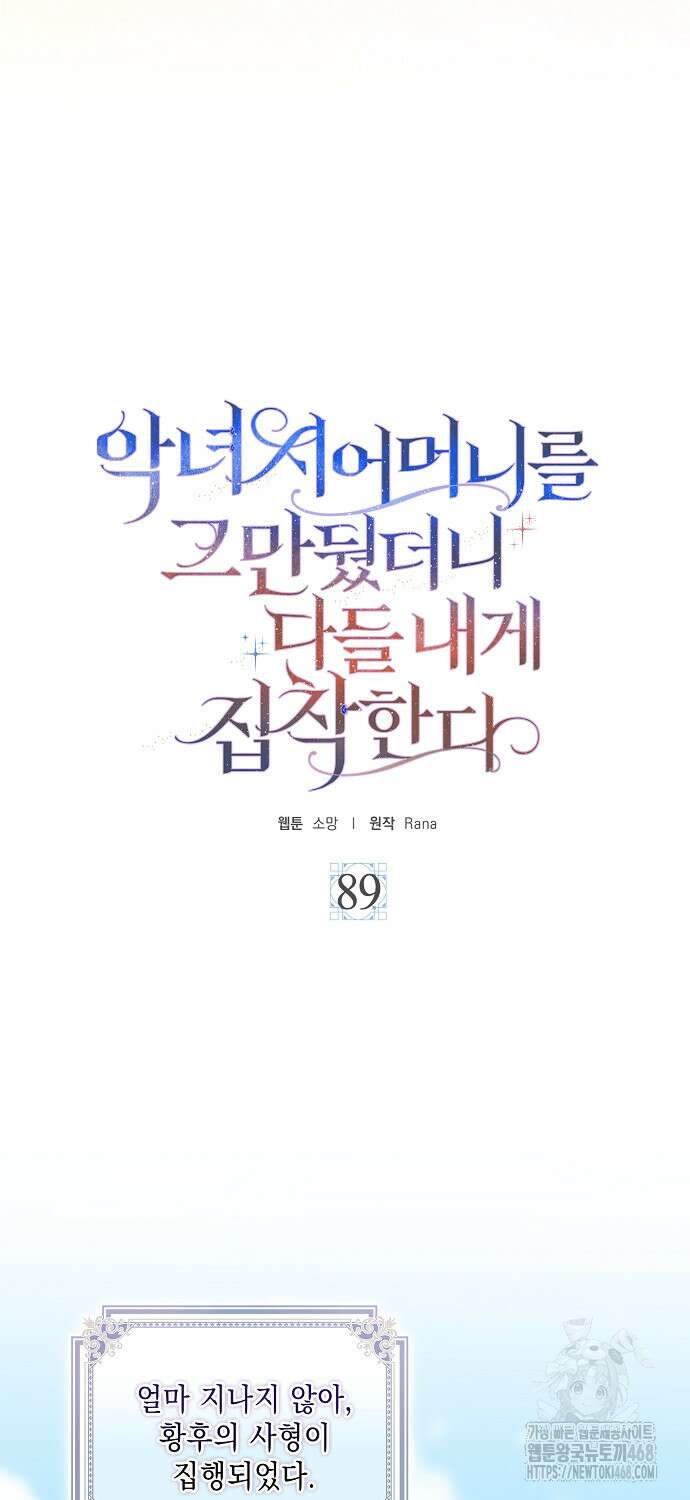 악녀 시어머니를 그만뒀더니, 다들 내게 집착한다 89화 5