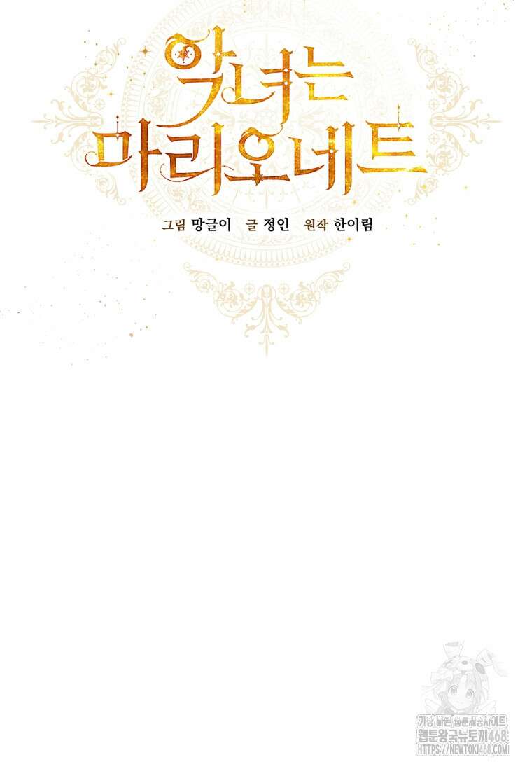 악녀는 마리오네트 105화 28