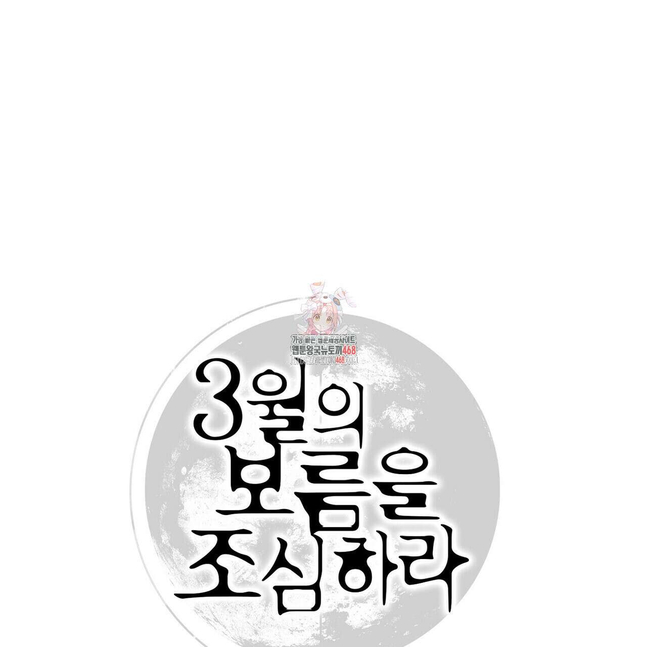 3월의 보름을 조심하라 87화 1