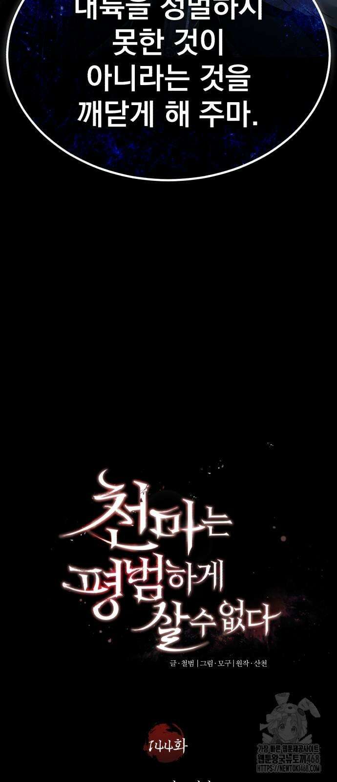 천마는 평범하게 살 수 없다 144화 12