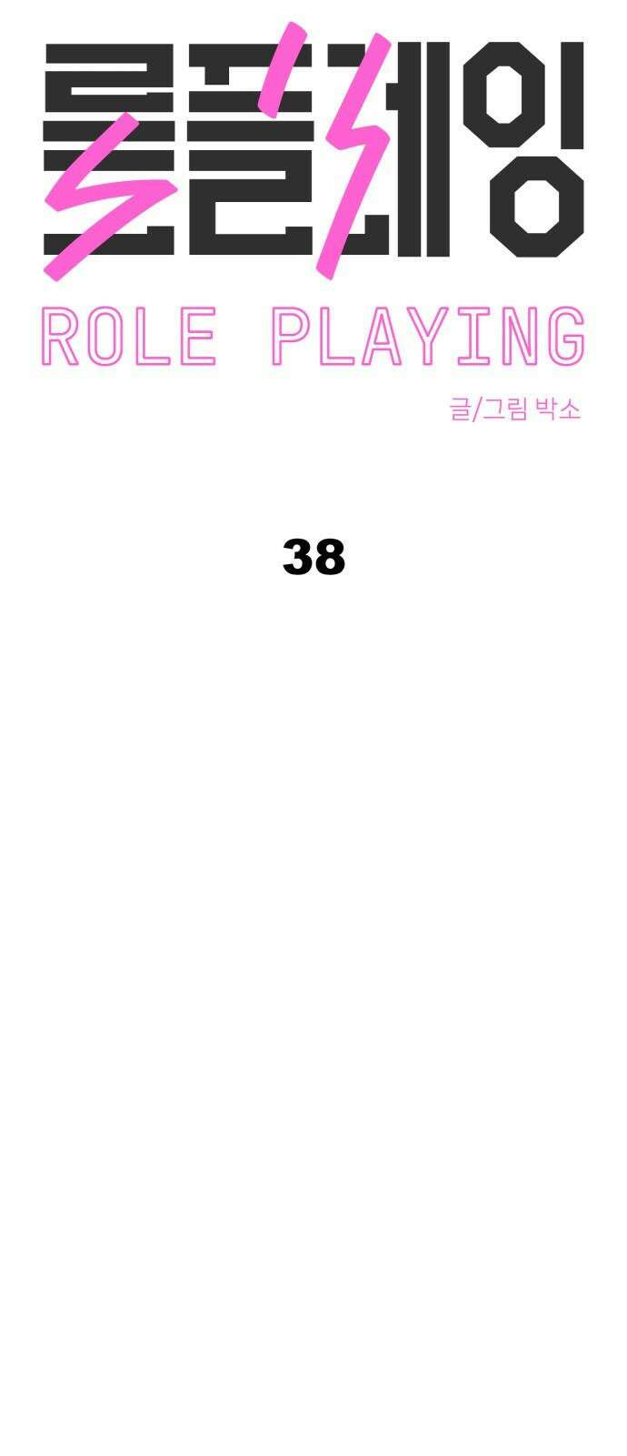 롤플레잉 38화 4