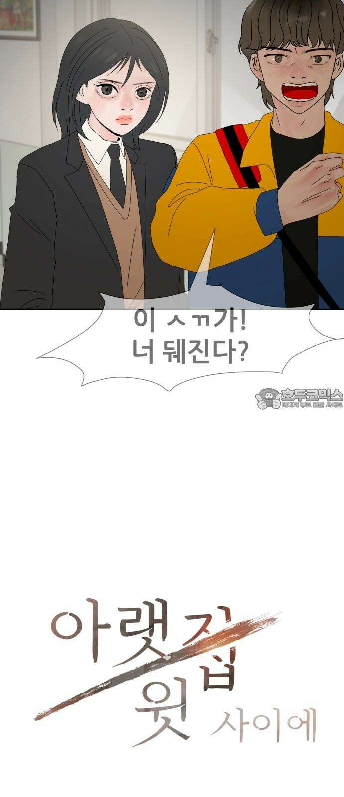 아랫집 윗집 사이에 10화 3