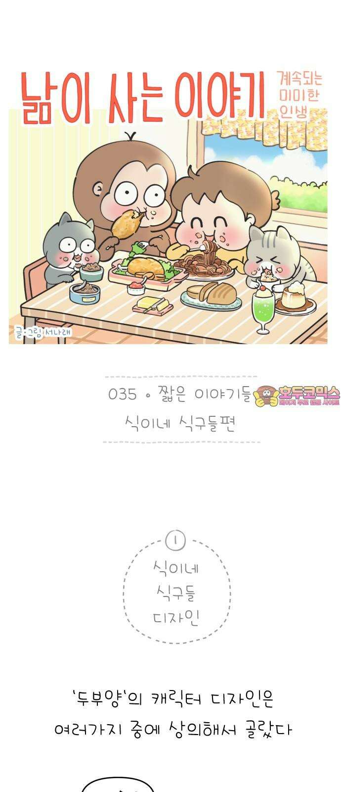 낢이 사는 이야기 - 계속되는 미미한 인생 35화 짧은 이야기들-식이네 식구들편 1