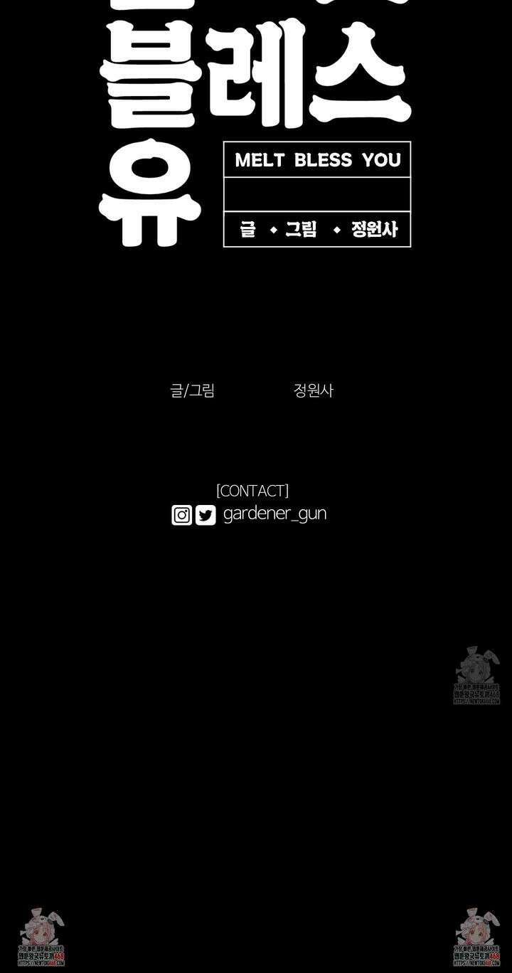 멜트 블레스 유 58화 28
