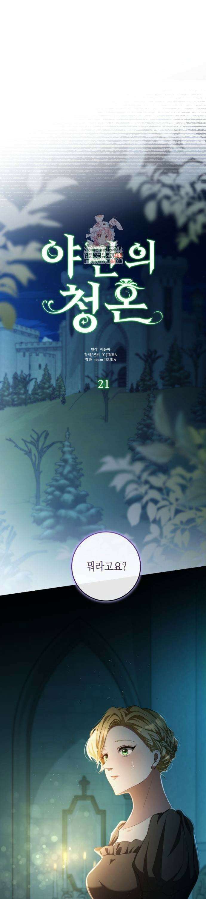 야만의 청혼 21화 1