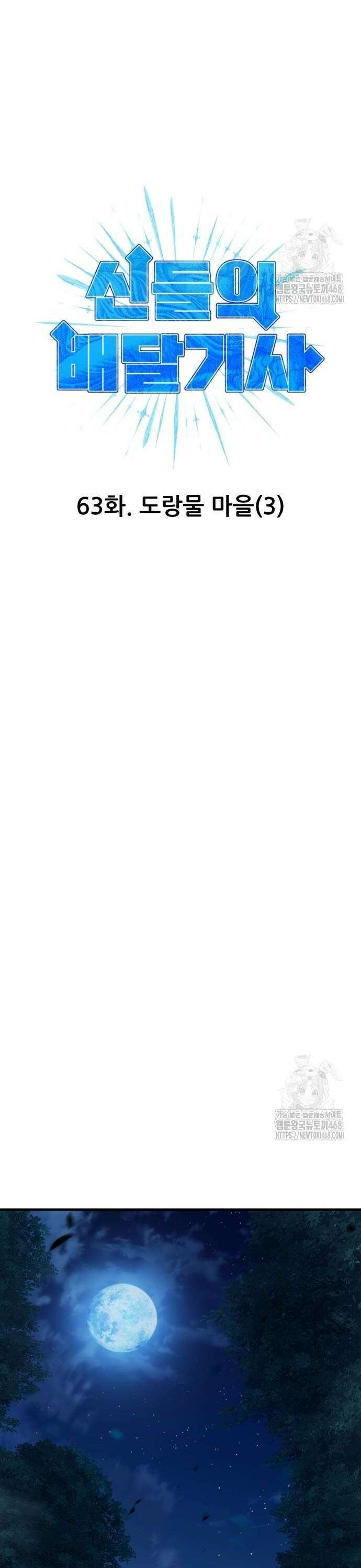 신들의 배달기사 63화 도랑물 마을(3) 4