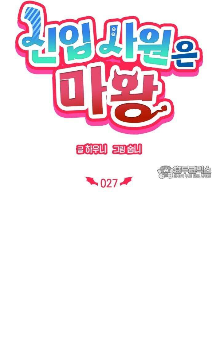 신입사원은 마왕 27화 9
