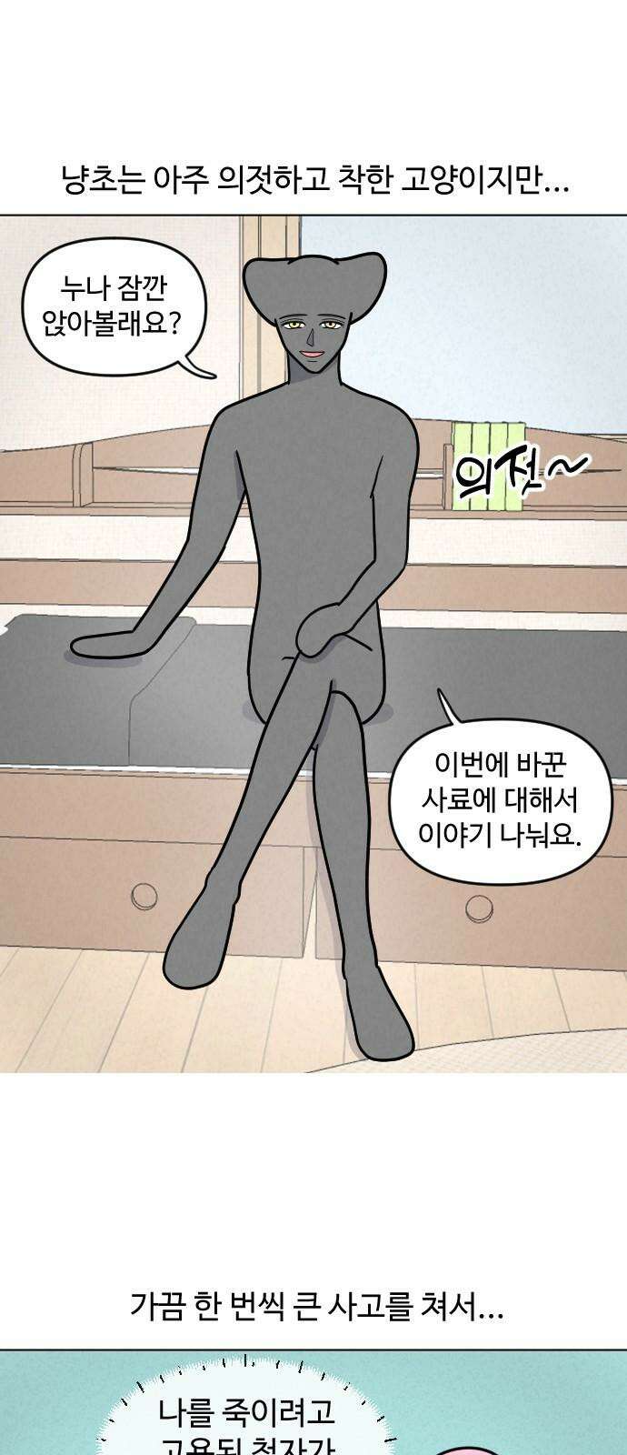 쌉초의 난 93화 첩자 김냥초1 2