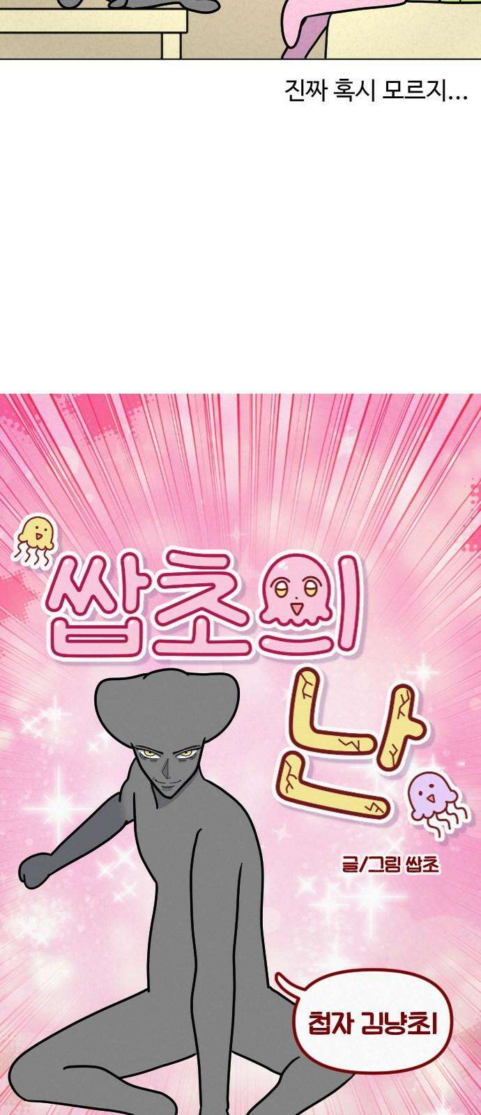 쌉초의 난 93화 첩자 김냥초1 4