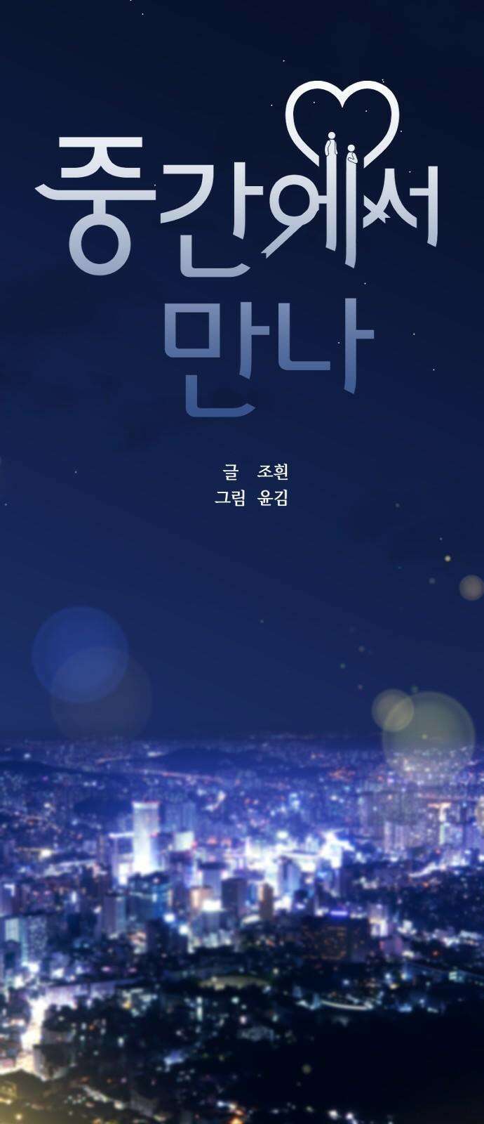 중간에서 만나 71화 2