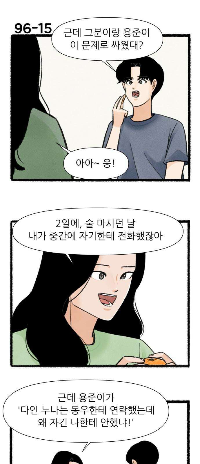 우리의 연애일지 96화 26