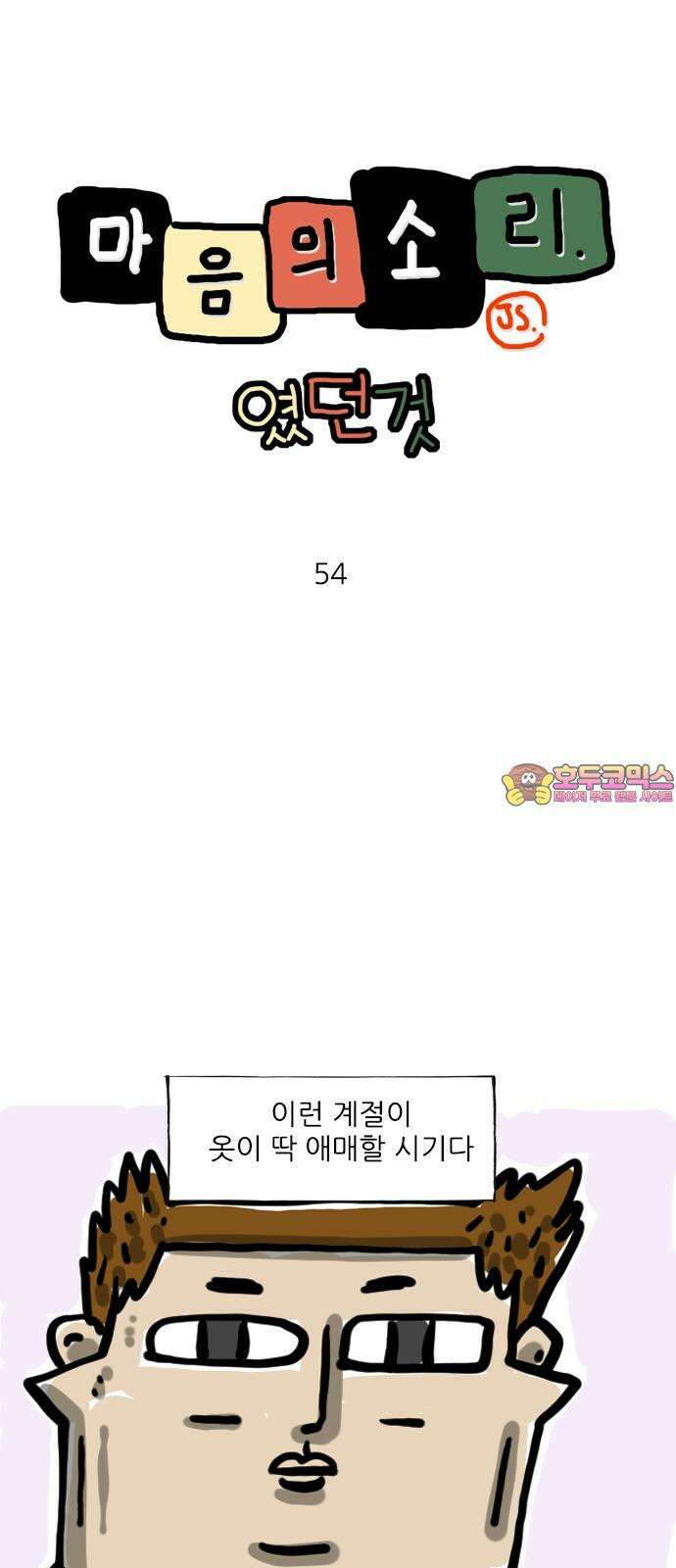 마음의소리(였던 것) 54화 간절기 옷 1