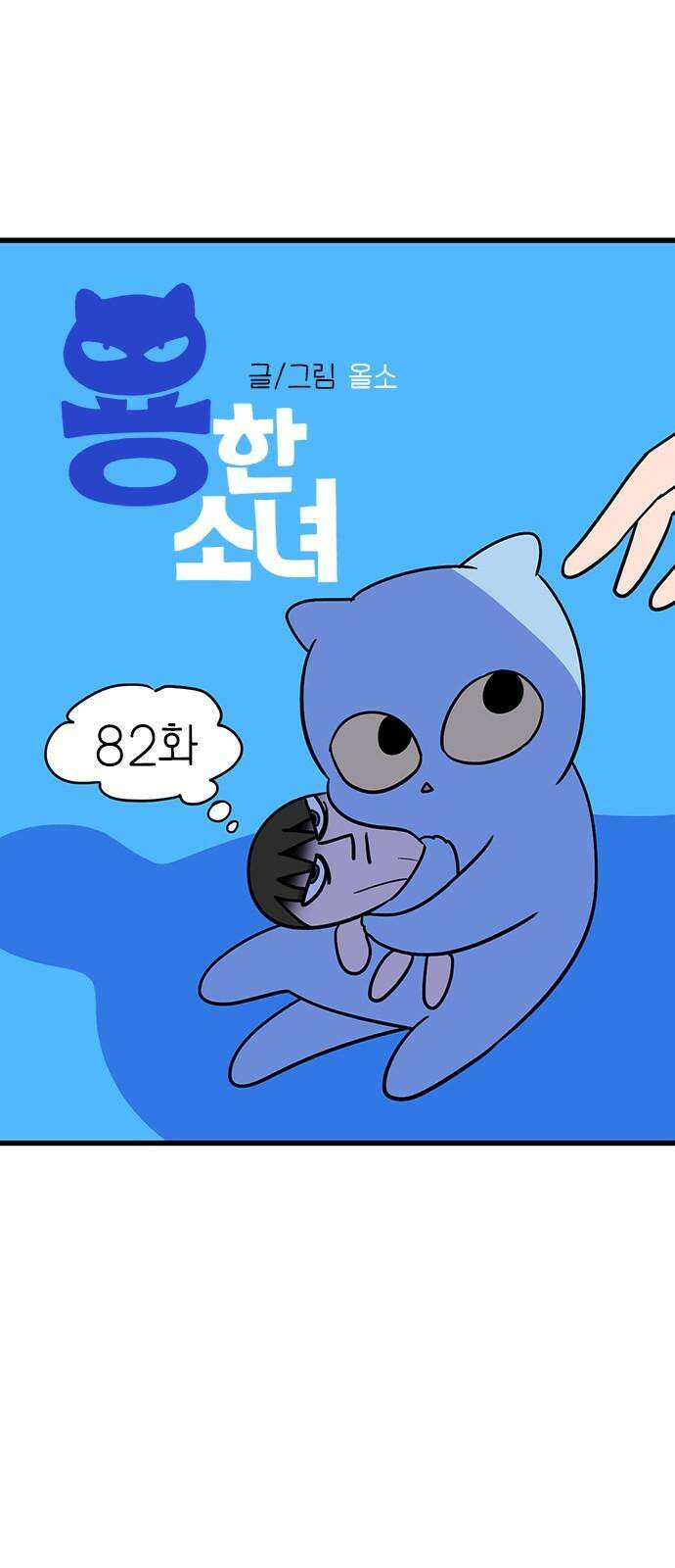 용한소녀 82화 7