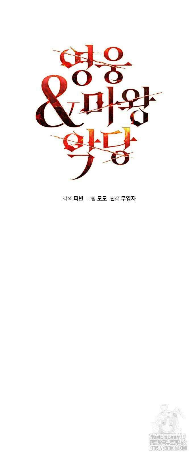 영웅＆마왕＆악당 120화 9