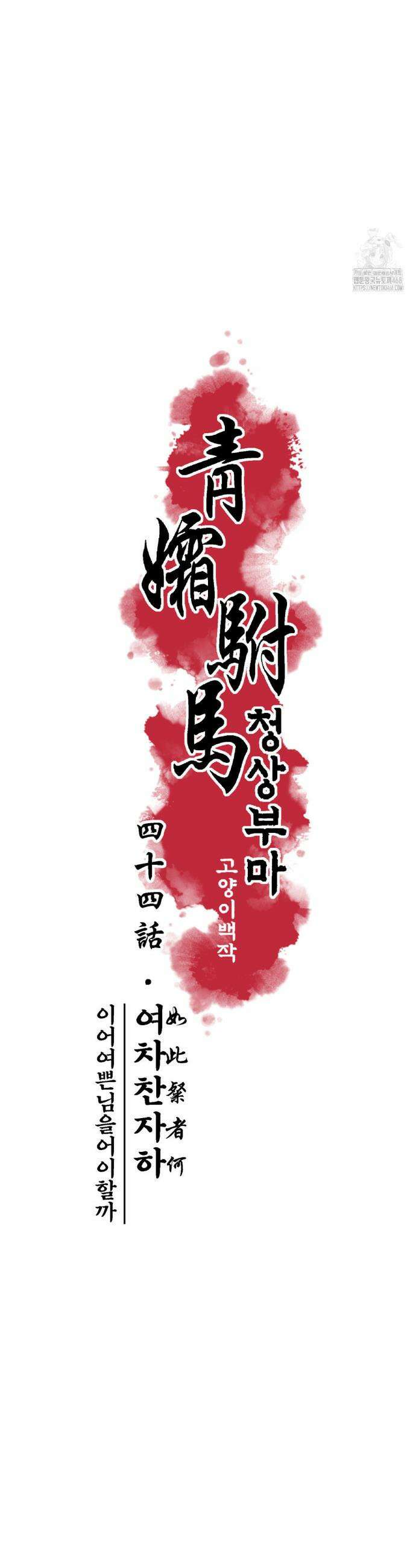 청상부마 44화 4