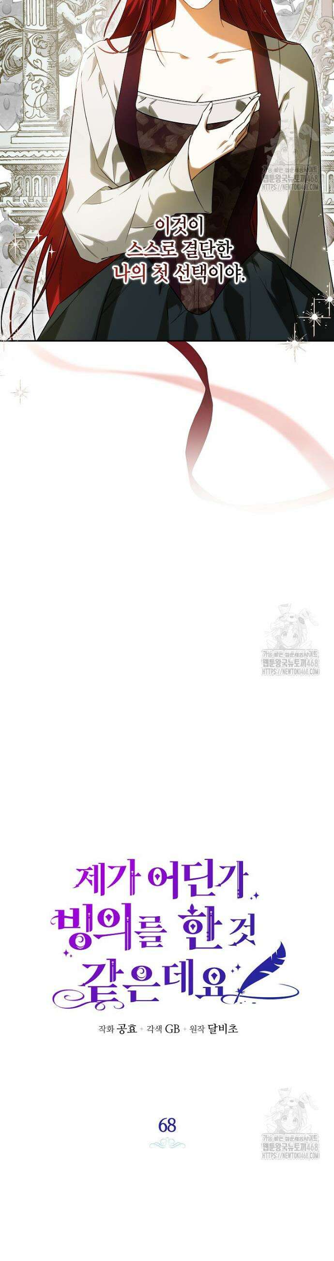 제가 어딘가 빙의를 한 것 같은데요 68화 2