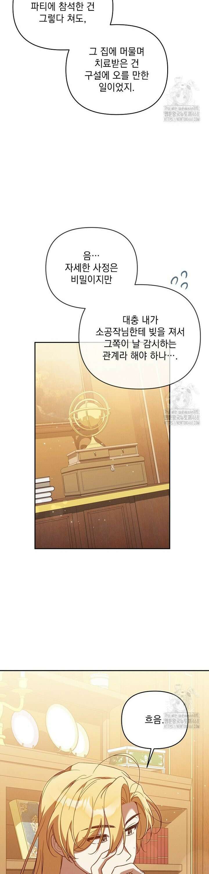 흑막과 사귄다니 오해인데요 31화 21