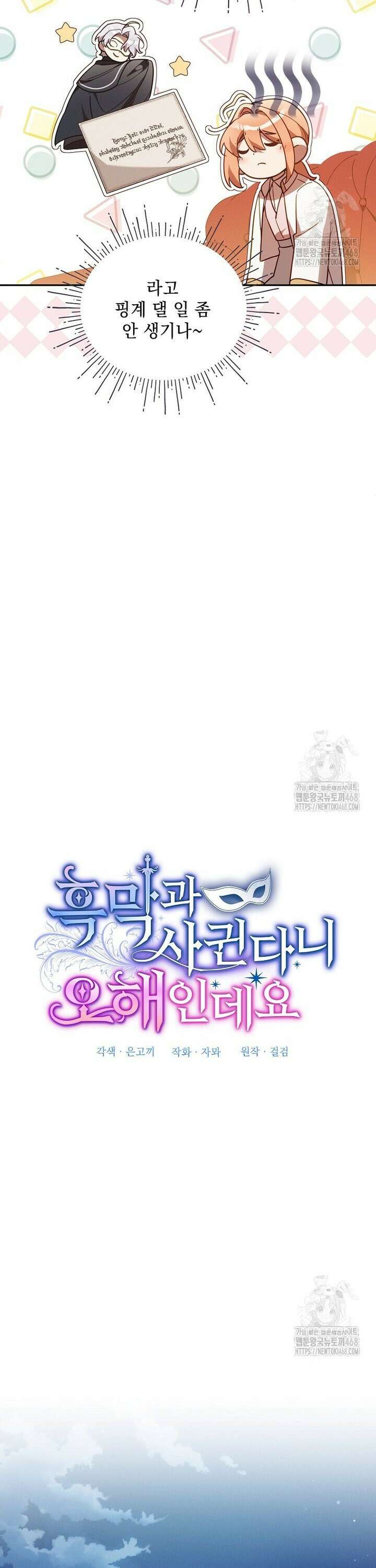 흑막과 사귄다니 오해인데요 31화 30