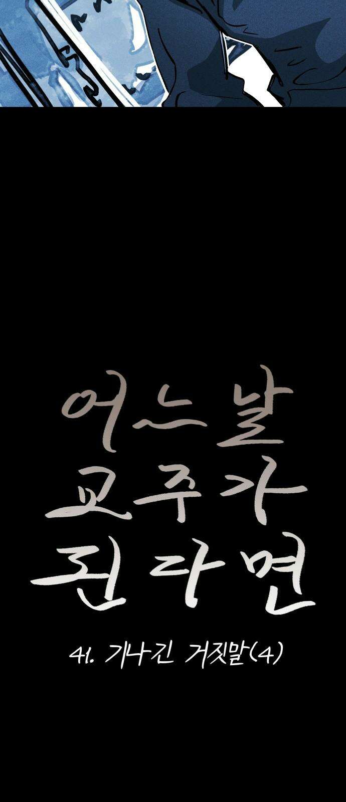 어느날 교주가 된다면 41화 기나긴 거짓말(4) 5