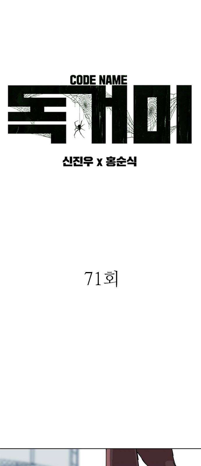 독거미 71화 4