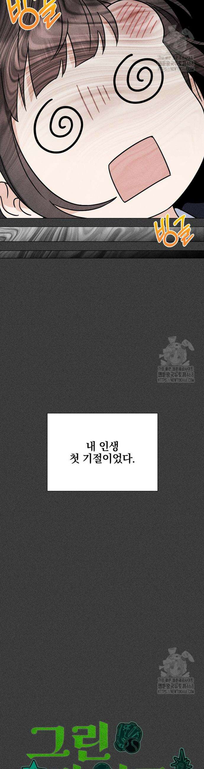 그린라이트 4화 9