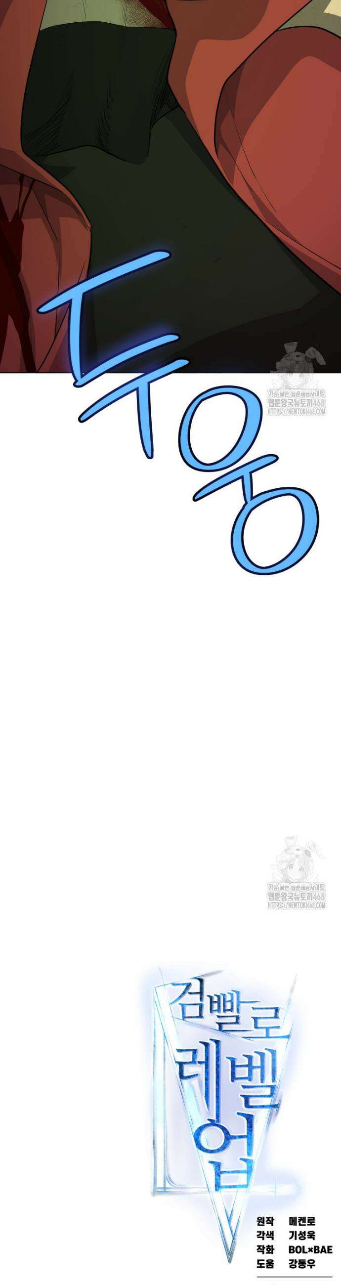 검빨로 레벨업 134화 46