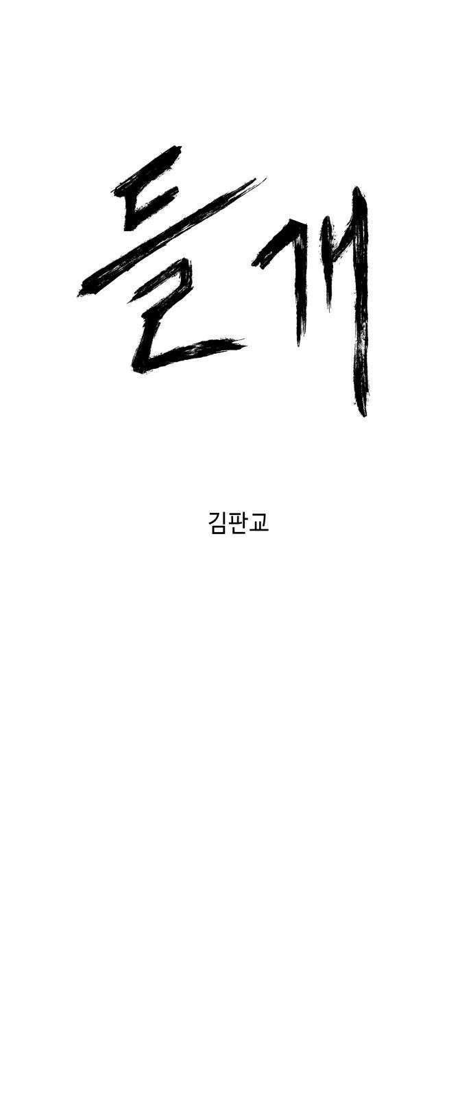 들개 [네이버] 19화 16