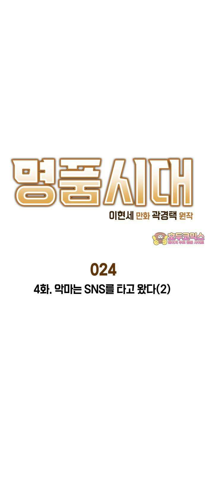 명품시대 024． 4화． 악마는 SNS를 타고 왔다(2) 1