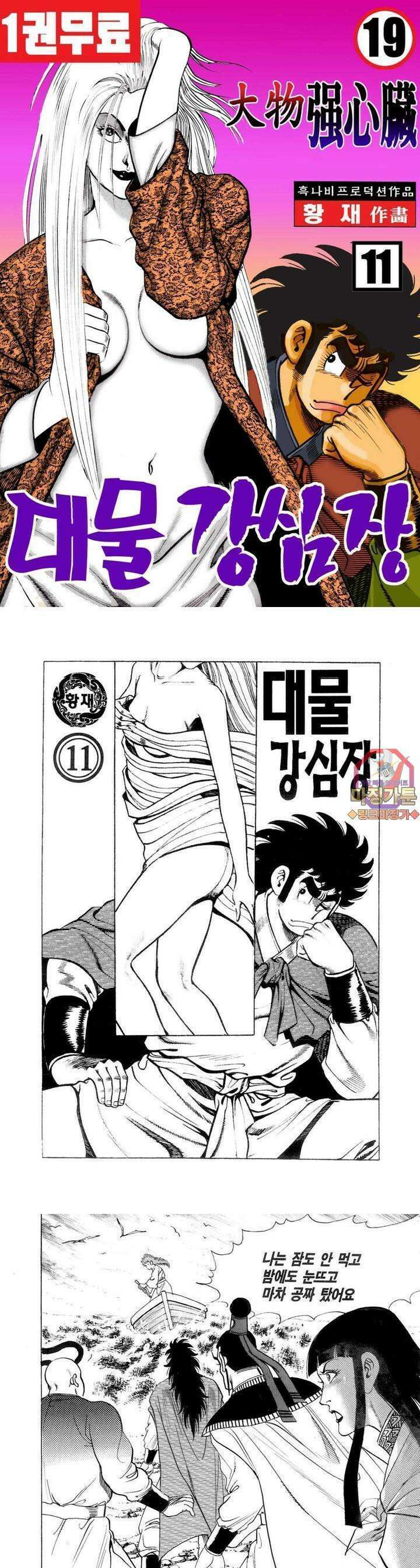 대물강심장 11권 1